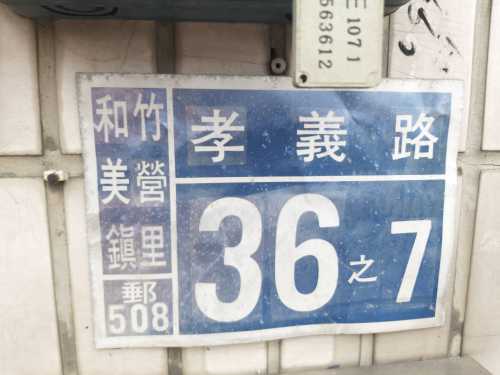Batch 12自家36之8門牌沒褂