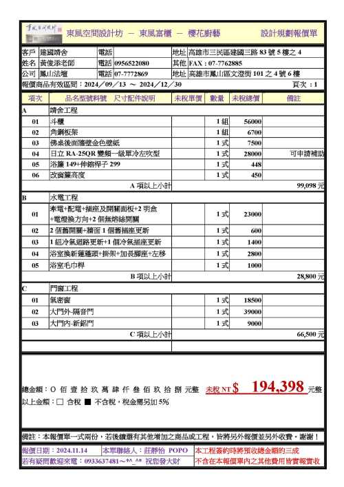 Batch 黃俊添20241114報價單